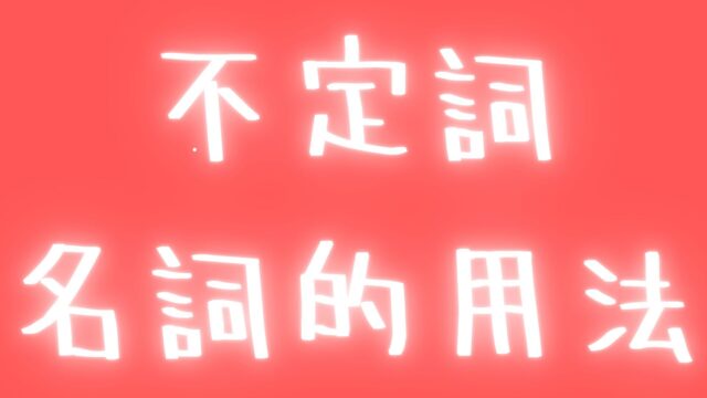 試験頻出！不定詞の名詞的用法を完全マスターしよう